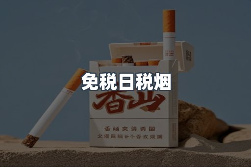 免税日税烟